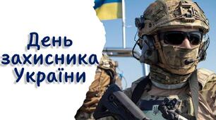 День захисника  України