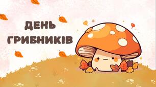 День грибників