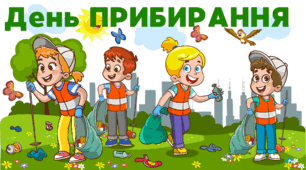 20 вересня. Всесвітній день ПРИБИРАННЯ