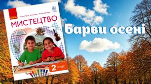 Барви осені