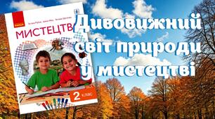 Дивовижний світ природи у мистецтві