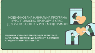 Модифікована навчальна програма  курсу "Пізнаємо природу" 5 клас для учнів з ООП  з IV рівнем підтримки.