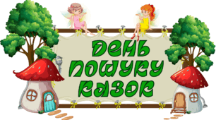 21 вересня. День пошуку КАЗОК