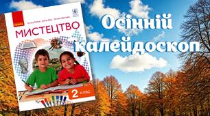 Осінній калейдоскоп