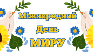 21 вересня. Міжнародний день МИРУ