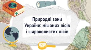 Природні зони України: мішаних лісів і широколистих лісів