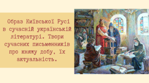 Презентація "Образ Київської Русі в сучасній українській літературі. Твори сучасних письменників про княжу добу, їх актуальність"