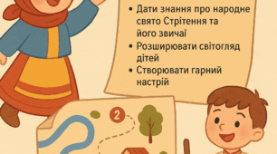 Сценарій інтегрованого заняття: Веселий квест (Стрітення)