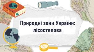 Природні зони України: лісостепова