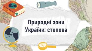 Природні зони України: степова