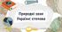 Природні зони України: степова
