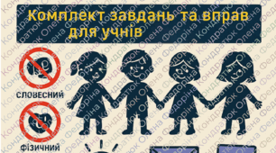 Завдання "Стоп булінг"