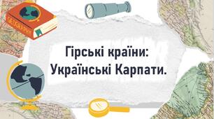 Гірські країни:  Українські Карпати.