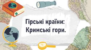 Гірські країни:  Кримські гори.
