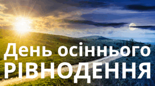 22 вересня. День осіннього РІВНОДЕННЯ