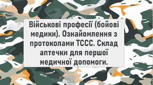 Військові професії (бойові медики). Ознайомлення з протоколами ТССС. Склад аптечки для першої медичної допомоги.