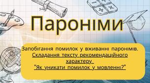 Урок-презентація. Пароніми. Запобігання помилок у вживанні паронімів. Складання тексту рекомендаційного характеру  “Як уникати помилок у мовленні?”
