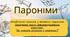 Урок-презентація. Пароніми. Запобігання помилок у вживанні паронімів. Складання тексту рекомендаційного характеру  “Як уникати помилок у мовленні?”