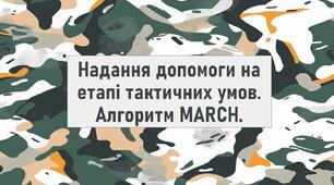 Надання допомоги на етапі тактичних умов. Алгоритм MARCH.