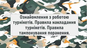Ознайомлення з роботою турнікетів. Правила накладання турнікетів. Правила тампонування поранення.