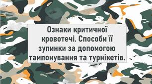 Ознаки критичної кровотечі. Способи її зупинки за допомогою тампонування та турнікетів.