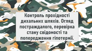 Контроль прохідності дихальних шляхів. Огляд постраждалого, перевірка стану свідомості та попередження гіпотермії.
