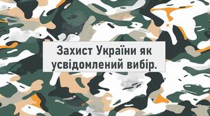 Захист України як усвідомлений вибір.