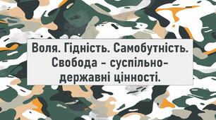 Воля. Гідність. Самобутність. Свобода - суспільно-державні цінності.
