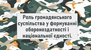 Роль громадянського суспільства у формуванні обороноздатності і національної єдності.