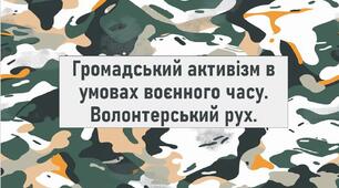 Громадський активізм в умовах воєнного часу. Волонтерський рух.