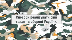 Способи реалізувати свій талант в обороні України.