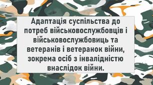 Адаптація суспільства до потреб військовослужбовців і військовослужбовиць та ветеранів і ветеранок війни, зокрема осіб з інвалідністю внаслідок війни.