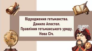 Відродження гетьманства. Данило Апостол.  Правління гетьманського уряду. Нова Січ.