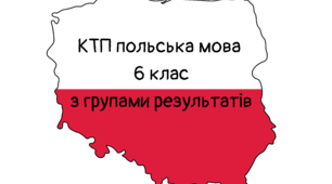 КТП польська мова 6 клас НУШ з групами результатів на I семестр
