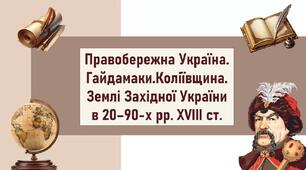 Правобережна Україна. Гайдамаки.Коліївщина. Землі Західної України в 20–90-х рр. ХVIII ст.