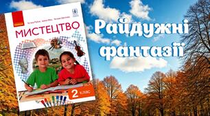 Райдужні фантазії
