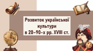 Розвиток української культури  в 20–90-х рр. XVIII ст.