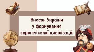 Внесок України  у формування європейської цивілізації.