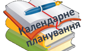 Календарно-тематичне планування з ЯДС та української мови для 2 класу