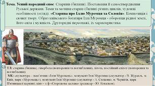 Усний народний епос. Старини (билини). Поставання й самоствердження Руської держави. Теми та мотиви старин (билин) різних циклів. «Старина про Іллю Муромця та Соловія». Композиція і сюжет твору. Образ київського богатиря Іллі Муромця.