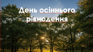 День осіннього рівнодення