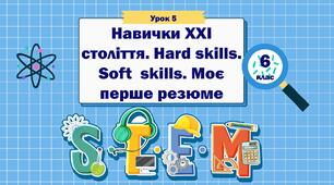 Урок 5 "Навички ХХІ століття. Hard skills. Soft  skills. Моє перше резюме" 6 клас STEM