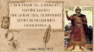 "ПОВЧАННЯ ДІТЯМ" ВОЛОДИМИРА МОНОМАХА. СВОЄРІДНІСТЬ  ДАВНЬОГО  УКРАЇНСЬКОГО ПИСЬМЕНСТВА.  8 клас. НУШ. ТЕСТ