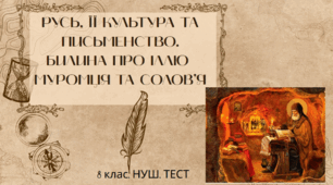 РУСЬ,  ЇЇ  КУЛЬТУРА  ТА  ПИСЬМЕНСТВО. "БИЛИНА ПРО ІЛЛЮ МУРОМЦЯ ТА СОЛОВ’Я". 8 клас. НУШ. ТЕСТ
