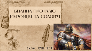 БИЛИНА ПРО ІЛЛЮ МУРОМЦЯ ТА СОЛОВ’Я. 8 клас. НУШ. ТЕСТ