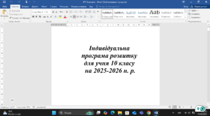 Індивідуальна прогама розвитку для учня з ООП