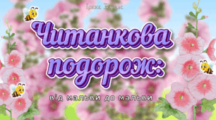 Читацька подорож: від мальви до мальви