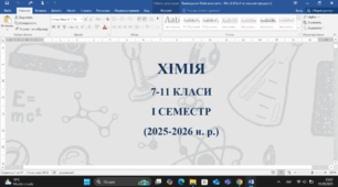 Календарно-тематичне планування з хімії 7-11 класи І семестр (7, 8 класи за програмою НУШ)