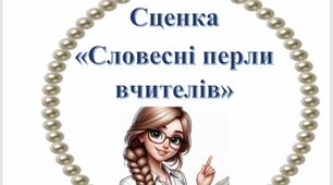 Сценка  «Словесні перли вчителів»  (до Дня вчителя, на випускний...)