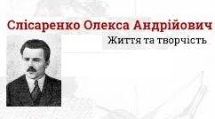 О.Слісаренко. Біографія. Творчість.